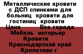 Металлические кровати с ДСП спинками для больниц, кровати для гостиниц, кровати  › Цена ­ 850 - Все города Мебель, интерьер » Кровати   . Краснодарский край,Кропоткин г.